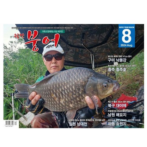 월간붕어 - 월간 붕어 8월호 (24년) - 강호문화