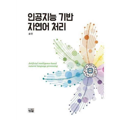 인공지능 기반 자연어 처리, 청람, 송민(저),청람,(역)청람,(그림)청람