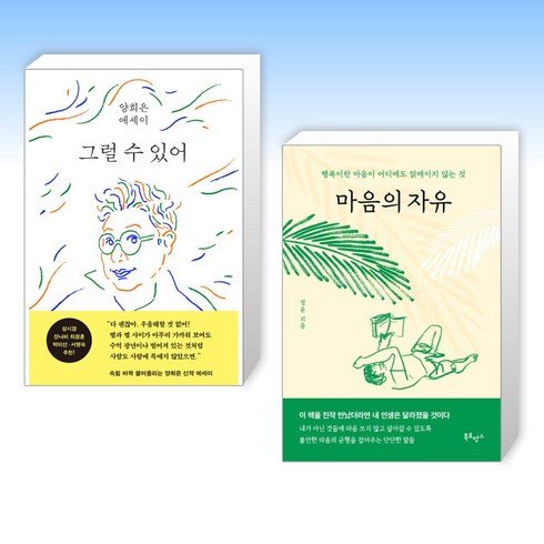 그럴 수 있어 + 마음의 자유 (전2권), 웅진지식하우스