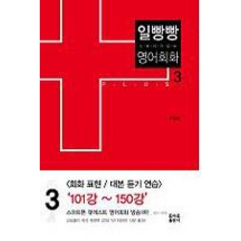 일빵빵스토리가있는영어회화 - 일빵빵 스토리가 있는 영어회화 3 PLUS, 토마토출판사