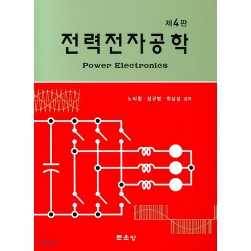 전력전자공학 - 전력전자공학, 문운당, 노의철,정규범,최남섭 공저