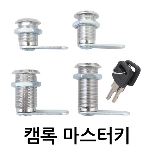 명가철물 캠록마스터키 KC-15 자물쇠 열쇠 원형키 사물함 케비넷 책상 서랍 자판기 배전함 잠금장치, 1개
