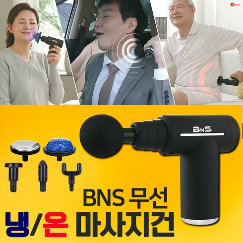 2024년 가성비 최고 BNS 냉온 마사지건  - BNS 냉온 마사지건 무선 전동 목 어깨 안마기 냉 온열 찜질 진동 마사지기, BNS 냉온 마사지건 BNS-200