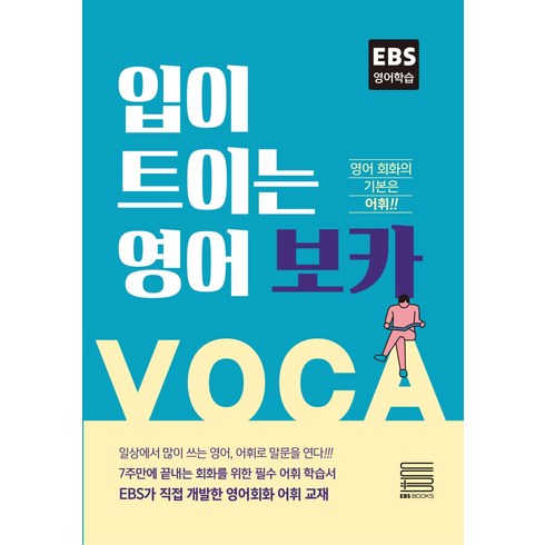 입이 트이는 영어 보카:영어 회화의 기본은 어휘, EBS BOOKS