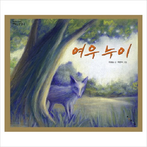 여우누이(까치호랑이 12) (까치호랑이)