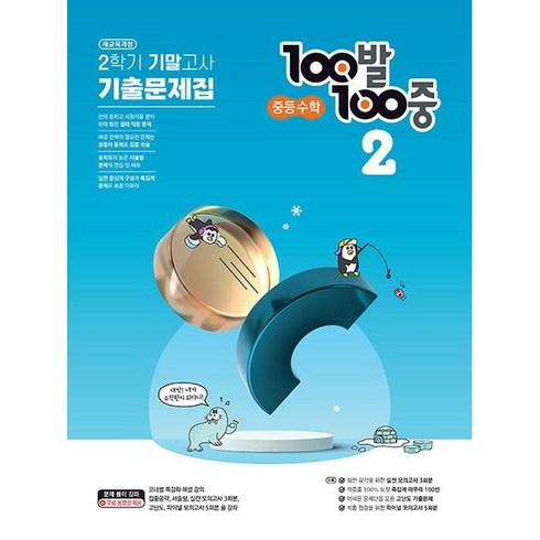 2023년 가성비 최고 백발백중 수학 중2 답지 - 100발 100중 중등 수학 2-2 기말고사 기출문제집(23), 트윈링 [본권 해설 분권]검정2개, 중등2학년