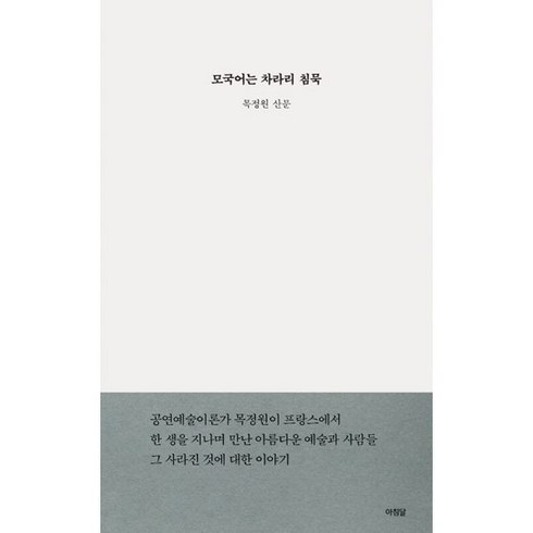 모국어는차라리침묵 - 밀크북 모국어는 차라리 침묵, 도서, 9791189467302