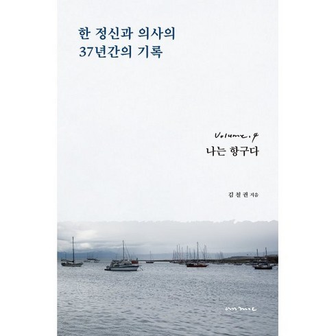 김철권 - 한 정신과 의사의 37년간의 기록 4:나는 항구다, 안목, 김철권 저