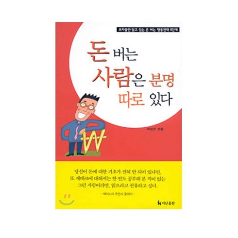 돈버는사람은분명따로있다 - 돈 버는 사람은 분명 따로 있다 절판 도서, 1