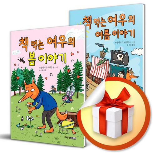 책 먹는 여우 봄 이야기 ＋ 여름 이야기 세트 (이엔제이 전용 사 은 품 증 정)