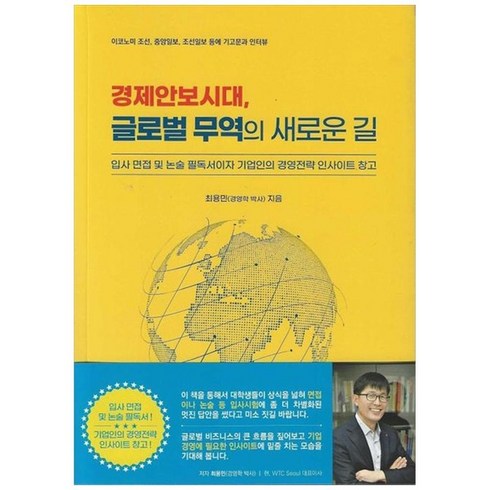 하나북스퀘어 경제안보시대 글로벌 무역의 새로운 길 이코노미 조선 중앙일보 조선일보 등에 기고문과 인터뷰입사 면접 및 논술 필독서이자 기업인의 경영전략 인사이트 창고