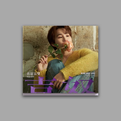 김희재 앨범 희로애락 정규2집 Digipack 희 ver (북클릿+CD+포토카드)