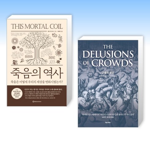 죽음의 역사 + 군중의 망상 (전2권)
