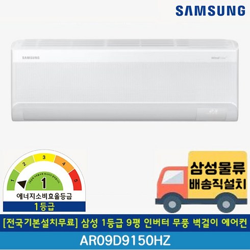 [전국무료배송/기본설치무료] 삼성 AR09D9150HZ 무풍 1등급 9평 인버터 벽걸이 에어컨 24년 신제품