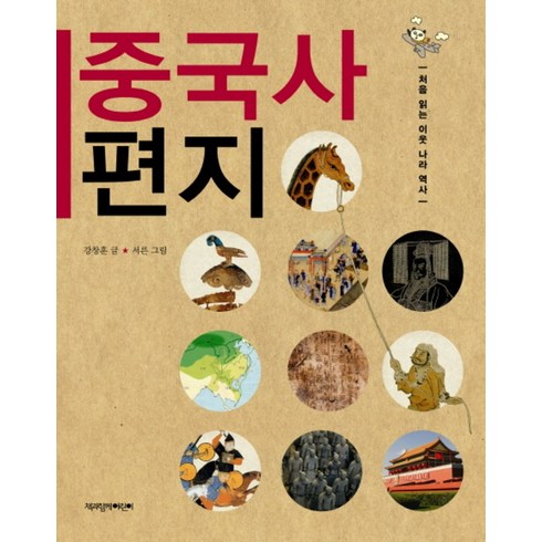 중국사 편지 (처음 읽는 이웃 나라 역사), 책과함께어린이(책과함께)