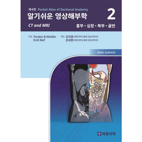 알기쉬운 영상해부학 2: 흉부 심장 복부 골반, 세종의학사, Torsten B.Moeller