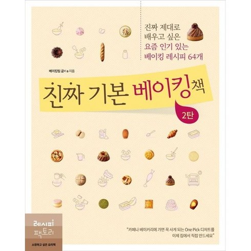 진짜 기본 베이킹책 2탄, 레시피팩토리, 베이킹팀 굽ᄃa