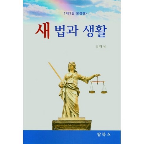 새 법과 생활 (보정판), 탑북스, 9791190247375, 강대성 저