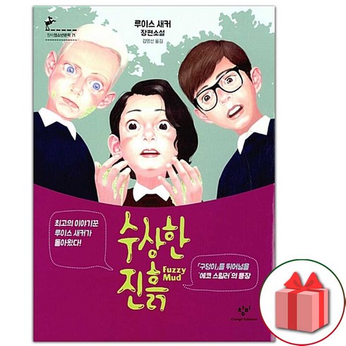 수상한진흙 - 사은품+수상한 진흙 소설책 (창비청소년문학 71)