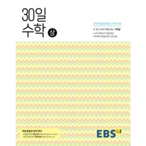 EBS 30일 수학(상) ( 당일발송/사은품증정 )