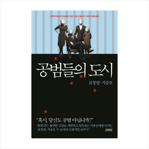 공범들의 도시, 표창원