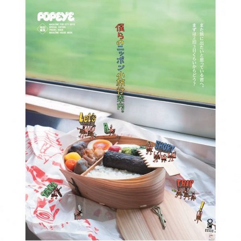 뽀빠이 잡지 POPEYE 특별편집 우리의 일본 소여행 안내. (매거진 하우스 무크) 477791