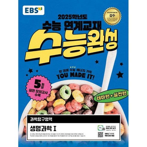 EBS 수능완성 과학탐구영역 생명과학1(2024)(2025 수능대비):2025학년도 수능 연계교재, 과학 (생명과학1), 고등학생