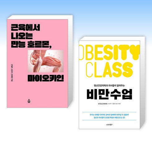 (세트) 근육에서 나오는 만능 호르몬 마이오카인 + 정신건강의학과 의사들이 알려주는 비만수업 (전2권)