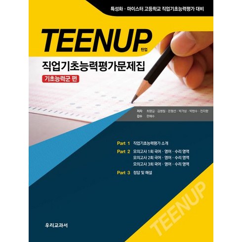 TEENUP 직업기초능력평가문제집 기초능력군 편:특성화 마이스터 고등학교 직업기초능력평가 대비, 우리교과서, 고등학생