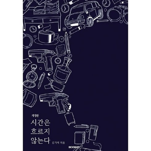시간은 흐르지 않는다, 김기석 저, BOOKK(부크크)