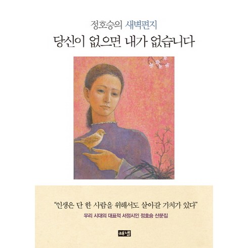 정호승시집 - 당신이 없으면 내가 없습니다:정호승의 새벽편지, 해냄출판사, 정호승