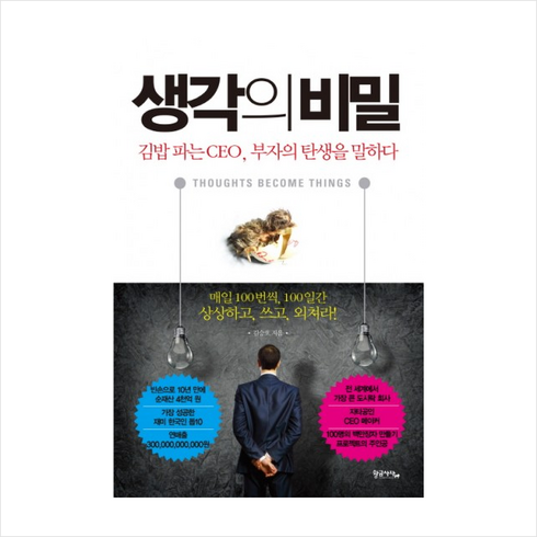 생각의비밀 - 황금사자 생각의 비밀 + 미니수첩 증정, 김승호