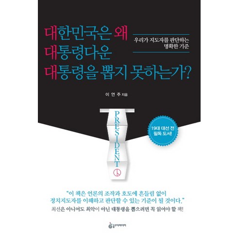 대한민국은 왜 대통령다운 대통령을 뽑지 못하는가?:우리가 지도자를 판단하는 명확한 기준, 슬로디미디어, 이연주