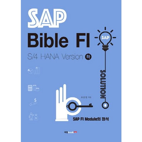 SAP Bible FI: S/4 HANA Version(하):SAP FI Module의 정석/기업실무관리, 북랩, 유승철 저