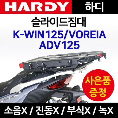 당일발송 사은품증정 하디 ADV125슬라이드짐대 KWIN125 배달대행 화물 퀵서비스다이 ADV125영업다이 KWIN짐대 캐리어 케이윈용품 부속 KWIN화물캐리어 ADV125짐다이, 쿠/하디슬라이ADV125+몬스터링+A씬4+야밸-D, 1개