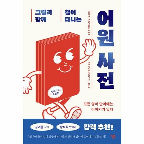 모든단어에는이야기가있다 - 웅진북센 그림과 함께 걸어 다니는 어원 사전 모든 영어 단어에는 이야기가 있다, One color | One Size, One color | One Size