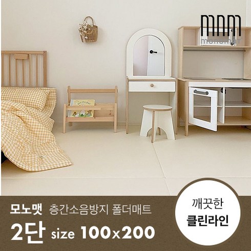 모노맷 - [모노맷] 층간소음방지 놀이방 폴더매트 먼지끼임 zero 클린 2단 (100x200), 크림