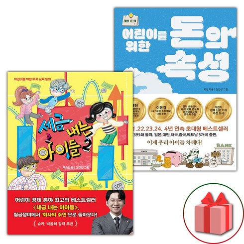 어린이를위한돈의속성 - 세금 내는 아이들 2 + 어린이를 위한 돈의 속성 세트