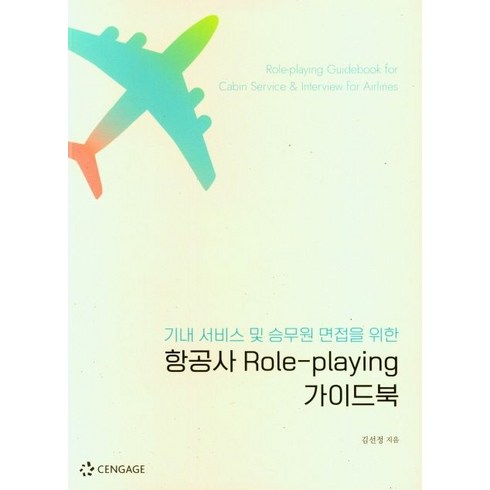 항공사 Role-playing 가이드북, 김선정 저, 센게이지러닝코리아