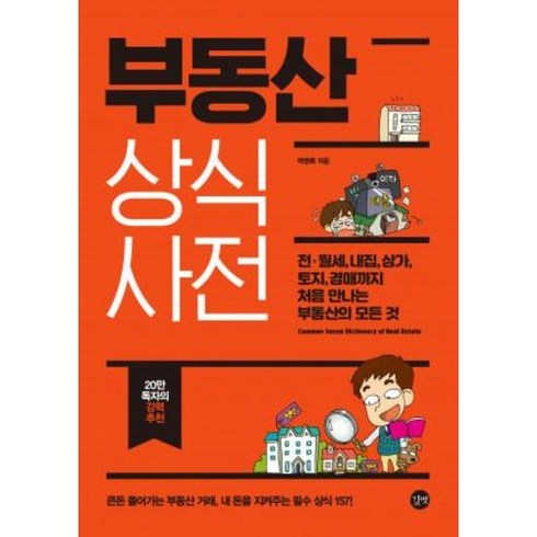 부동산상식사전 - 길벗 부동산 상식사전