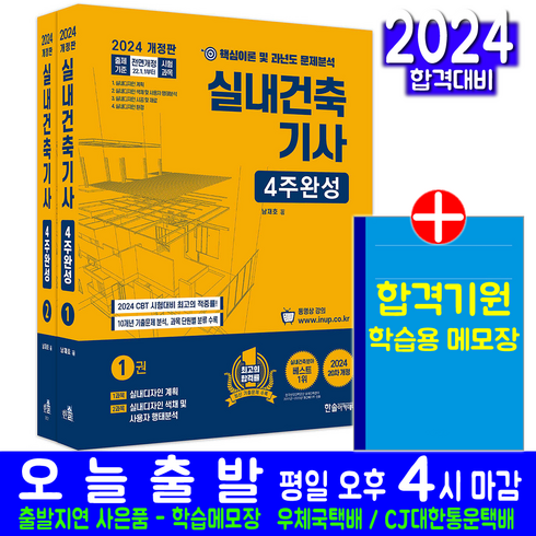 실내건축기사 4주완성 교재 책, 한솔아카데미