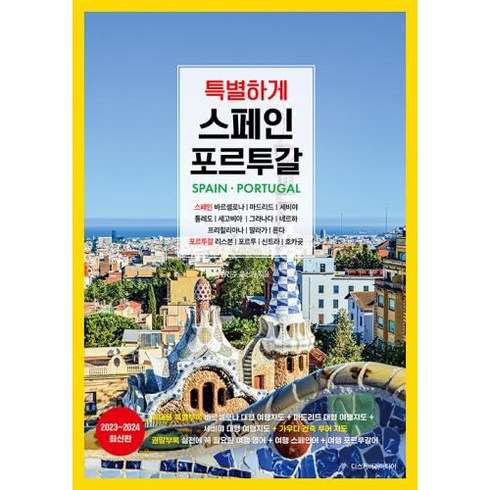 특별하게 스페인 포르투갈(2023~2024), 김진주,문신기 공저, 디스커버리미디어