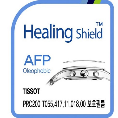 [힐링쉴드]티쏘 PRC200 T055.417.11.018.00 AFP 올레포빅 시계액정보호필름 2매(HS1765563), 단품, 2개