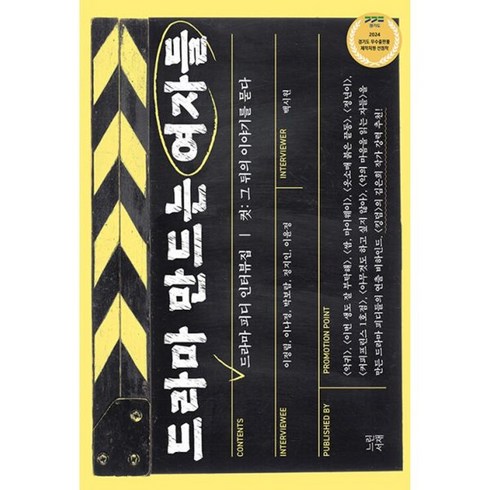 드라마만드는여자들 - 드라마 만드는 여자들 드라마 피디 인터뷰집 컷 그 뒤의 이야기를 묻다, 상품명, 도서