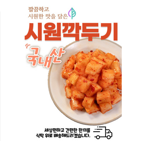 [무료배송][시원깍두기] 충주사과깍두기 국내산깍두기, 1개, 10kg