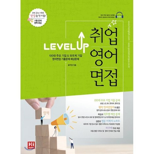 영어면접 - 레벨업 취업영어면접:100대 주요기업 & 외국계 기업 영어면접 기출문제 예상문제, 하이잉글리쉬