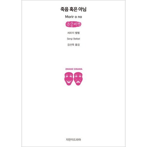죽음혹은아님 - 죽음 혹은 아님 큰글씨책, 지만지드라마