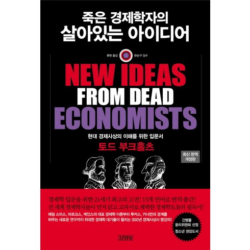 죽은 경제학자의 살아있는 아이디어, 김영사, 글: 토드 부크홀츠