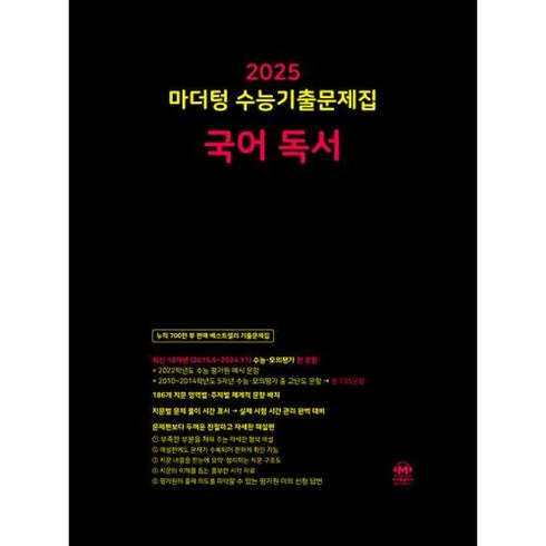 2025 수능대비 마더텅 수능기출문제집 고등 국어 독서 (2024), 단품, 고등학생