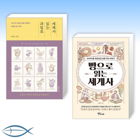 빵으로읽는세계사 - [빵X과일 세계사] 과일로 읽는 세계사 + 빵으로 읽는 세계사 (전2권)